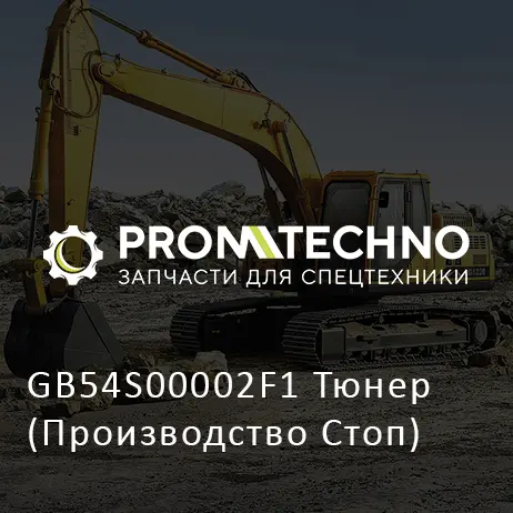 GB54S00002F1 Тюнер (Производство Стоп)