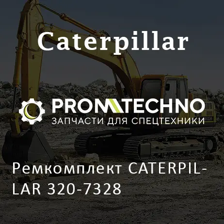 Ремкомплект CATERPILLAR 320-7328