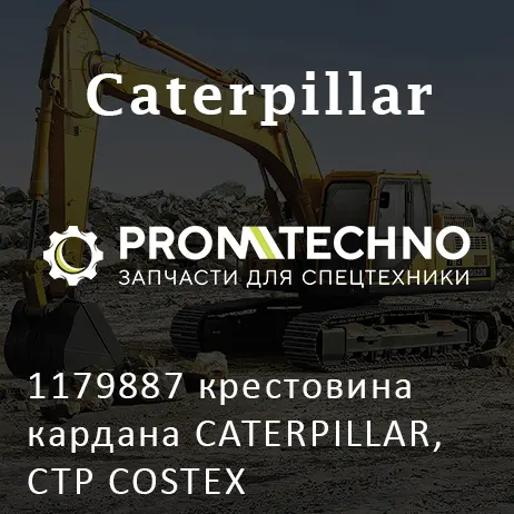 1179887 крестовина кардана CATERPILLAR, CTP COSTEX