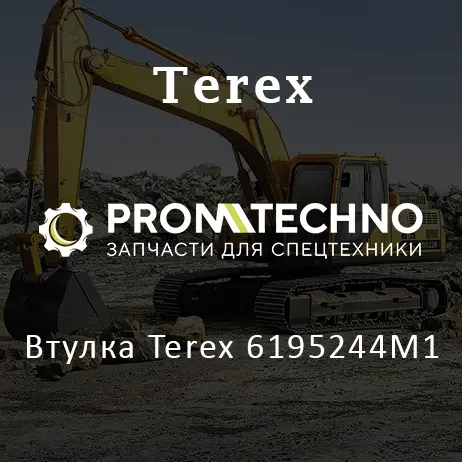 Втулка Terex 6195244M1
