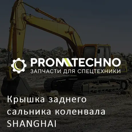 Крышка заднего сальника коленвала SHANGHAI