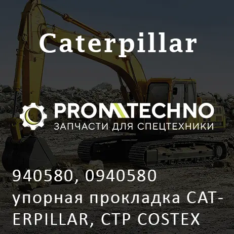940580, 0940580 упорная прокладка CATERPILLAR, CTP COSTEX