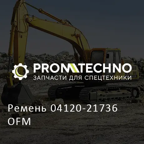 Ремень 04120-21736 OFM