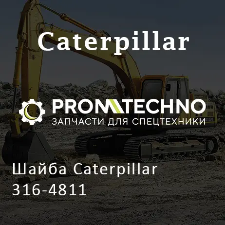 Шайба Caterpillar 316-4811