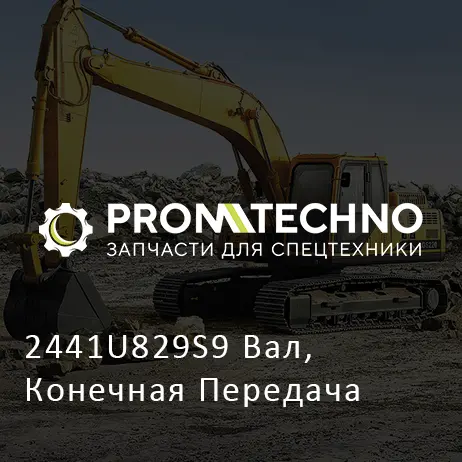 2441U829S9 Вал, Конечная Передача