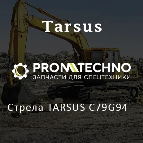 Стрела TARSUS C79G94