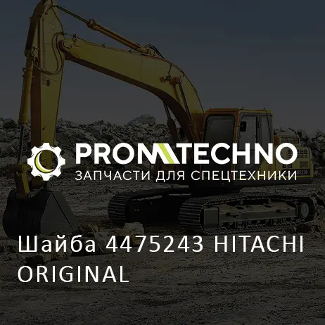 Шайба 4475243 HITACHI ORIGINAL