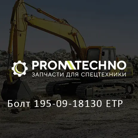 Болт 195-09-18130 ETP