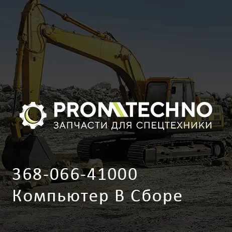 368-066-41000 Компьютер В Сборе