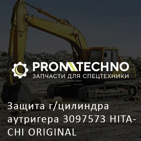 Защита г/цилиндра аутригера 3097573 HITACHI ORIGINAL
