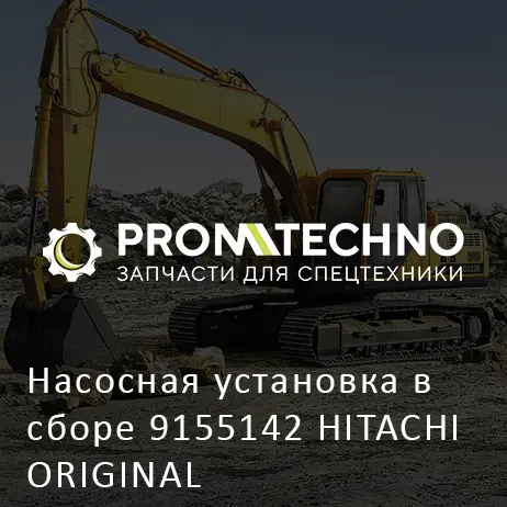 Насосная установка в сборе 9155142 HITACHI ORIGINAL