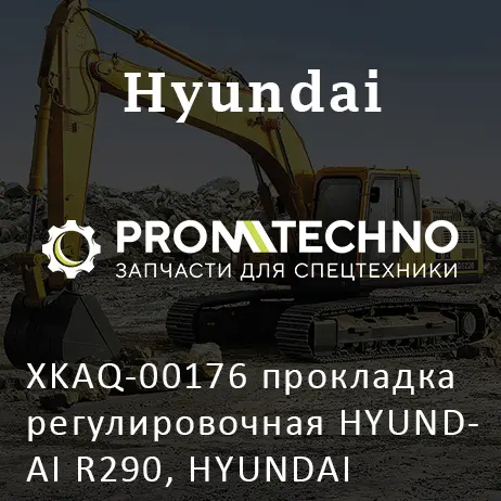 XKAQ-00176 прокладка регулировочная HYUNDAI R290, HYUNDAI
