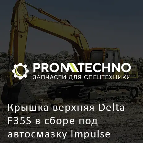 Крышка верхняя Delta F35S в сборе под автосмазку Impulse