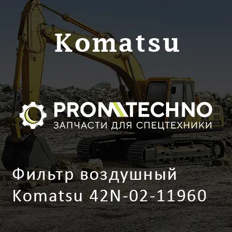 Фильтр воздушный Komatsu 42N-02-11960