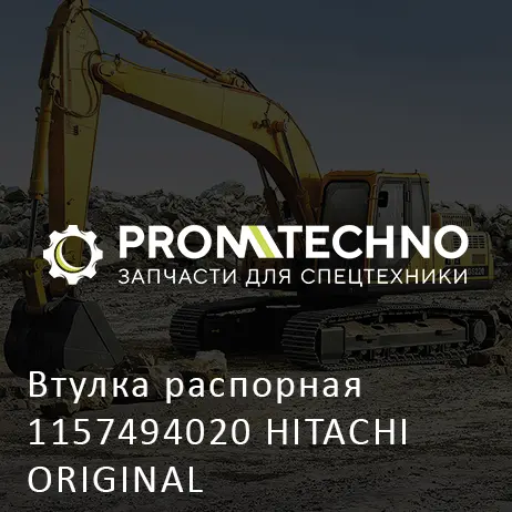 Втулка распорная 1157494020 HITACHI ORIGINAL