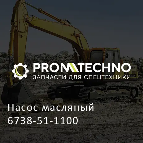 Насос масляный 6738-51-1100