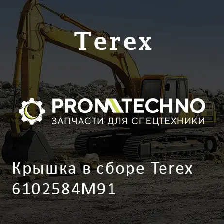 Крышка в сборе Terex 6102584M91