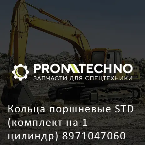 Кольца поршневые STD (комплект на 1 цилиндр) 8971047060 HITACHI ORIGINAL