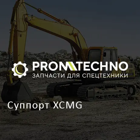 Суппорт XCMG
