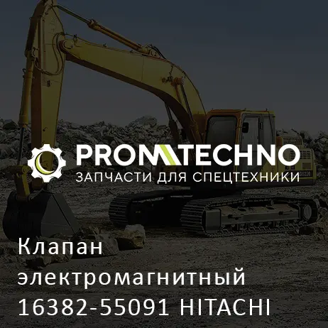 Клапан электромагнитный 16382-55091 HITACHI ORIGINAL