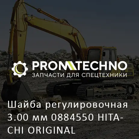 Шайба регулировочная 3.00 мм 0884550 HITACHI ORIGINAL