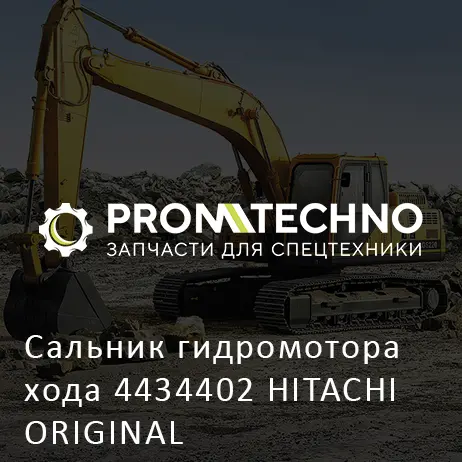 Сальник гидромотора хода 4434402 HITACHI ORIGINAL