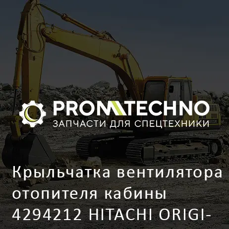 Крыльчатка вентилятора отопителя кабины 4294212 HITACHI ORIGINAL