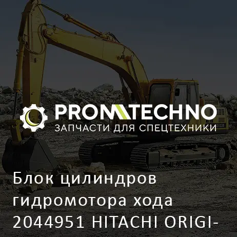 Блок цилиндров гидромотора хода 2044951 HITACHI ORIGINAL