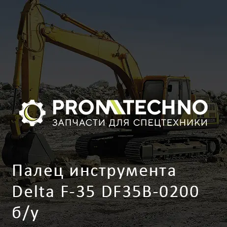 Палец инструмента Delta F-35 DF35B-0200 б/у