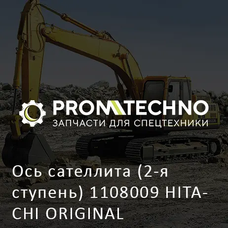 Ось сателлита (2-я ступень) 1108009 HITACHI ORIGINAL