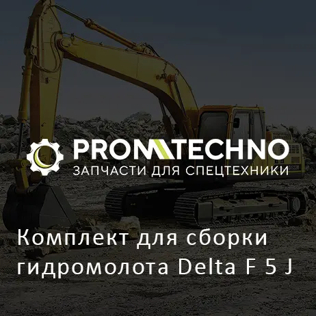 Комплект для сборки гидромолота Delta F 5 J