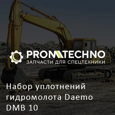 Набор уплотнений гидромолота Daemo DMB 10