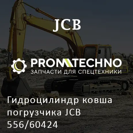 Гидроцилиндр ковша погрузчика JCB 556/60424