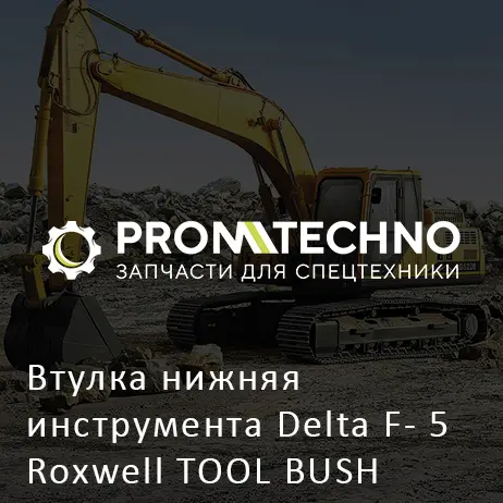 Втулка нижняя инструмента Delta F- 5 Roxwell TOOL BUSH DF05B-0070