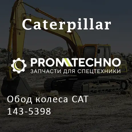 Обод колеса CAT 143-5398