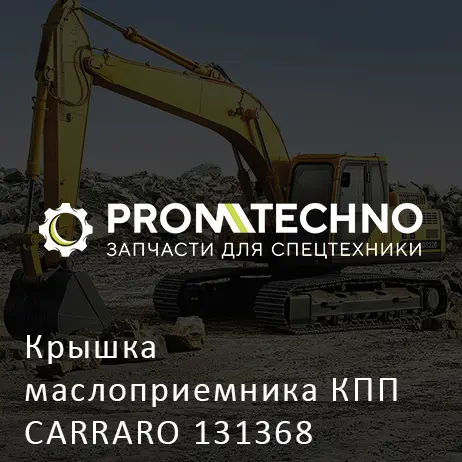 Крышка маслоприемника КПП CARRARO 131368