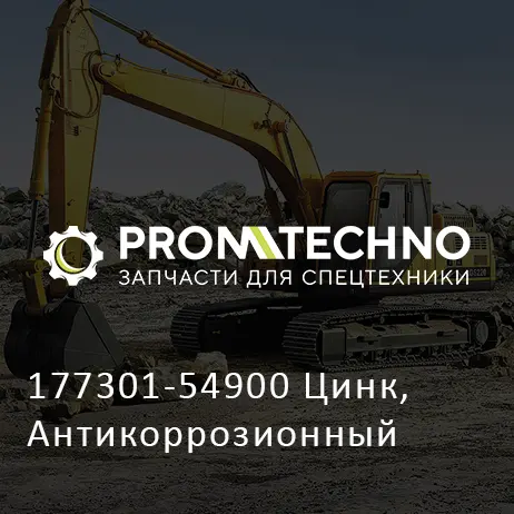 177301-54900 Цинк, Антикоррозионный