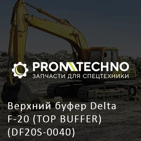Верхний буфер Delta F-20 (TOP BUFFER) (DF20S-0040)