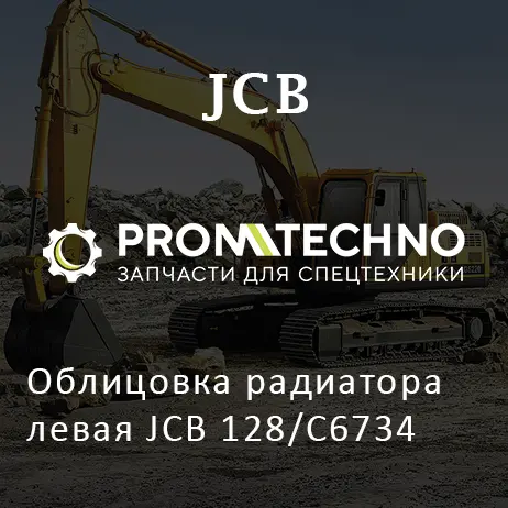 Облицовка радиатора левая JCB 128/C6734