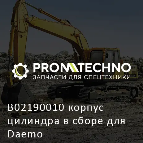 B02190010 корпус цилиндра в сборе для Daemo