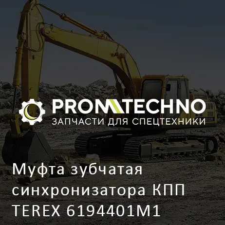 Муфта зубчатая синхронизатора КПП TEREX 6194401M1