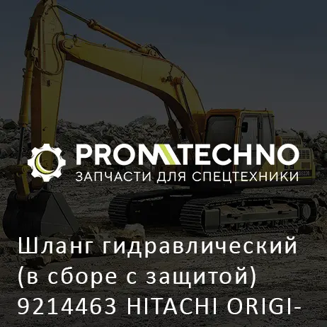 Шланг гидравлический (в сборе с защитой) 9214463 HITACHI ORIGINAL