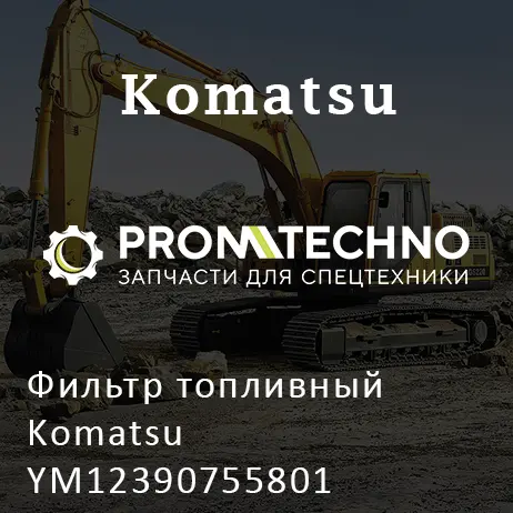 Фильтр топливный Komatsu YM12390755801