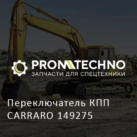 Переключатель КПП CARRARO 149275
