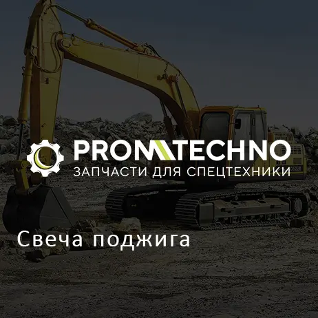 Свеча поджига