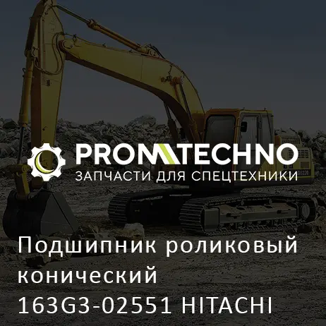 Подшипник роликовый конический 163G3-02551 HITACHI ORIGINAL