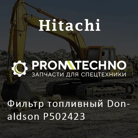 Фильтр топливный Donaldson P502423