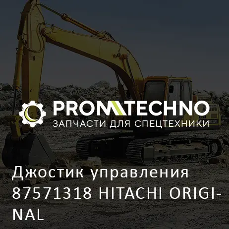 Джостик управления 87571318 HITACHI ORIGINAL
