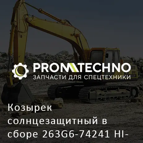 Козырек солнцезащитный в сборе 263G6-74241 HITACHI ORIGINAL
