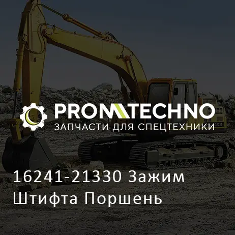 16241-21330 Зажим Штифта Поршень